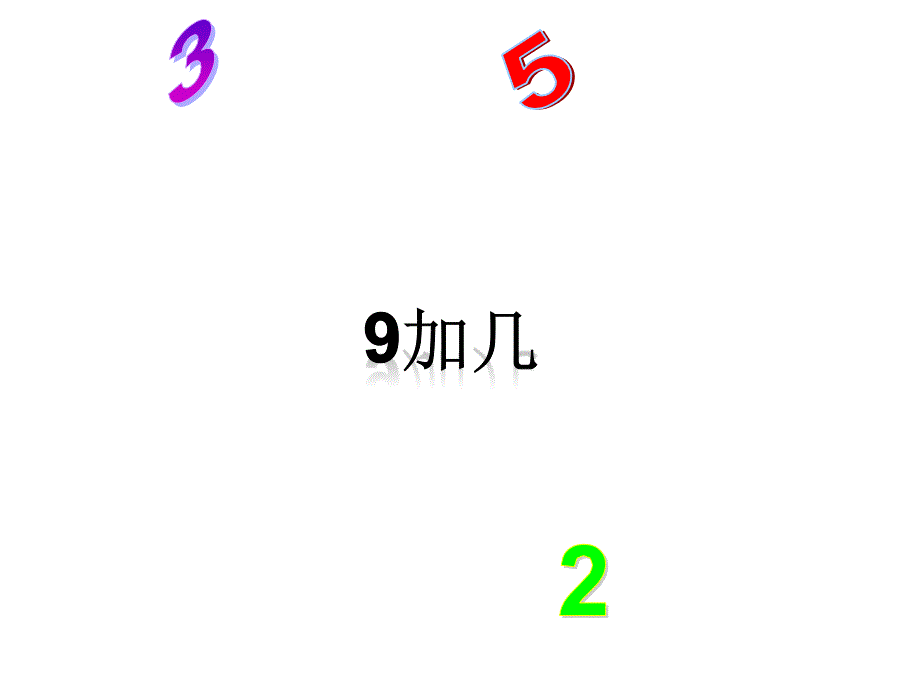 一年级上册数学课件8.29加几冀教版共15张PPT_第1页