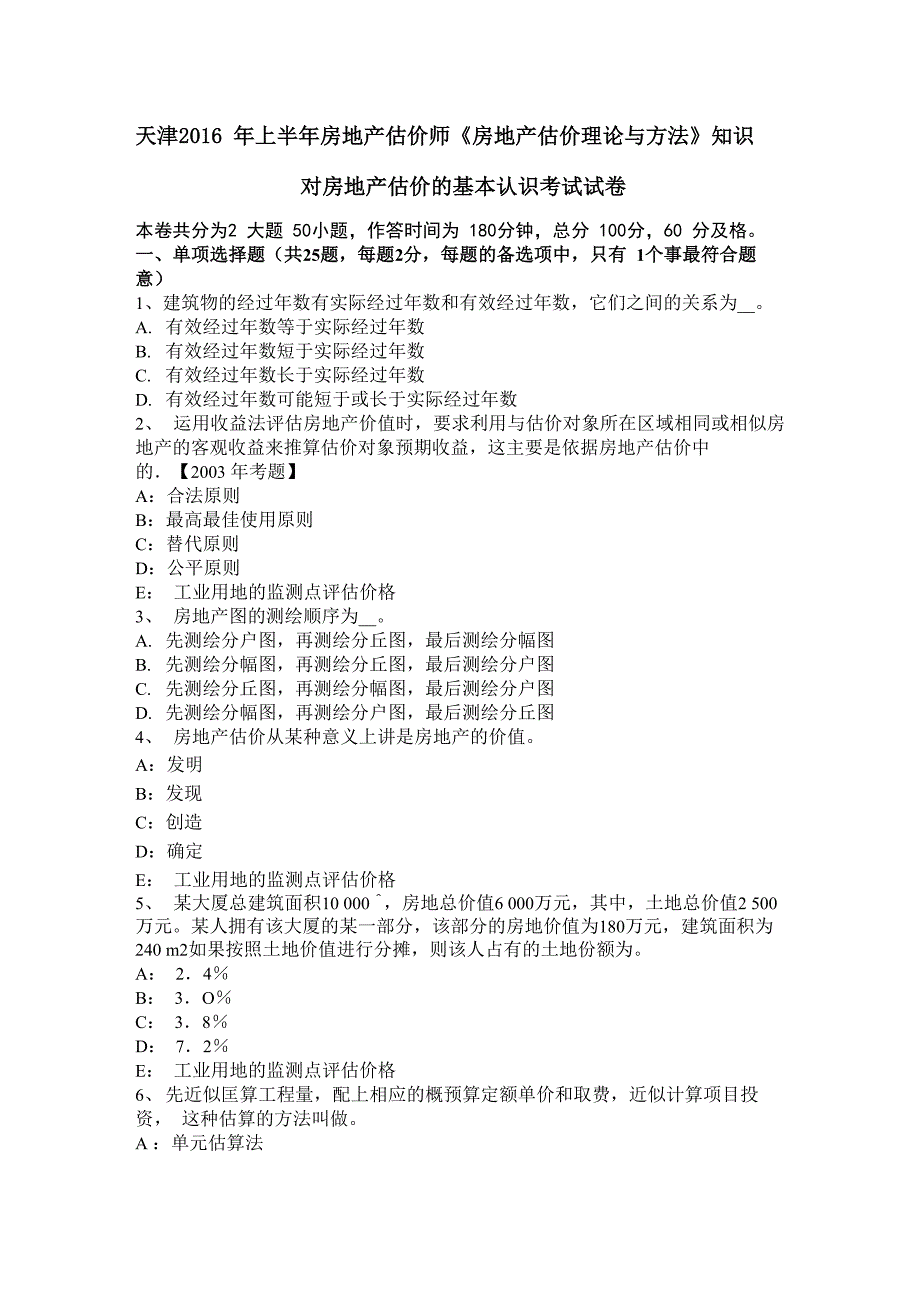 天津2016年上半年房地产估价师《房地产估价理论与方法》知识：对房地产估价的基本认识考试试卷_第1页