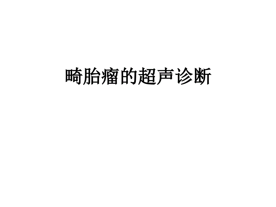 畸胎瘤的超声诊断课件_第1页