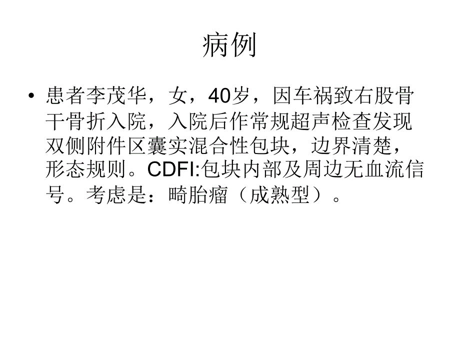 畸胎瘤的超声诊断课件_第2页