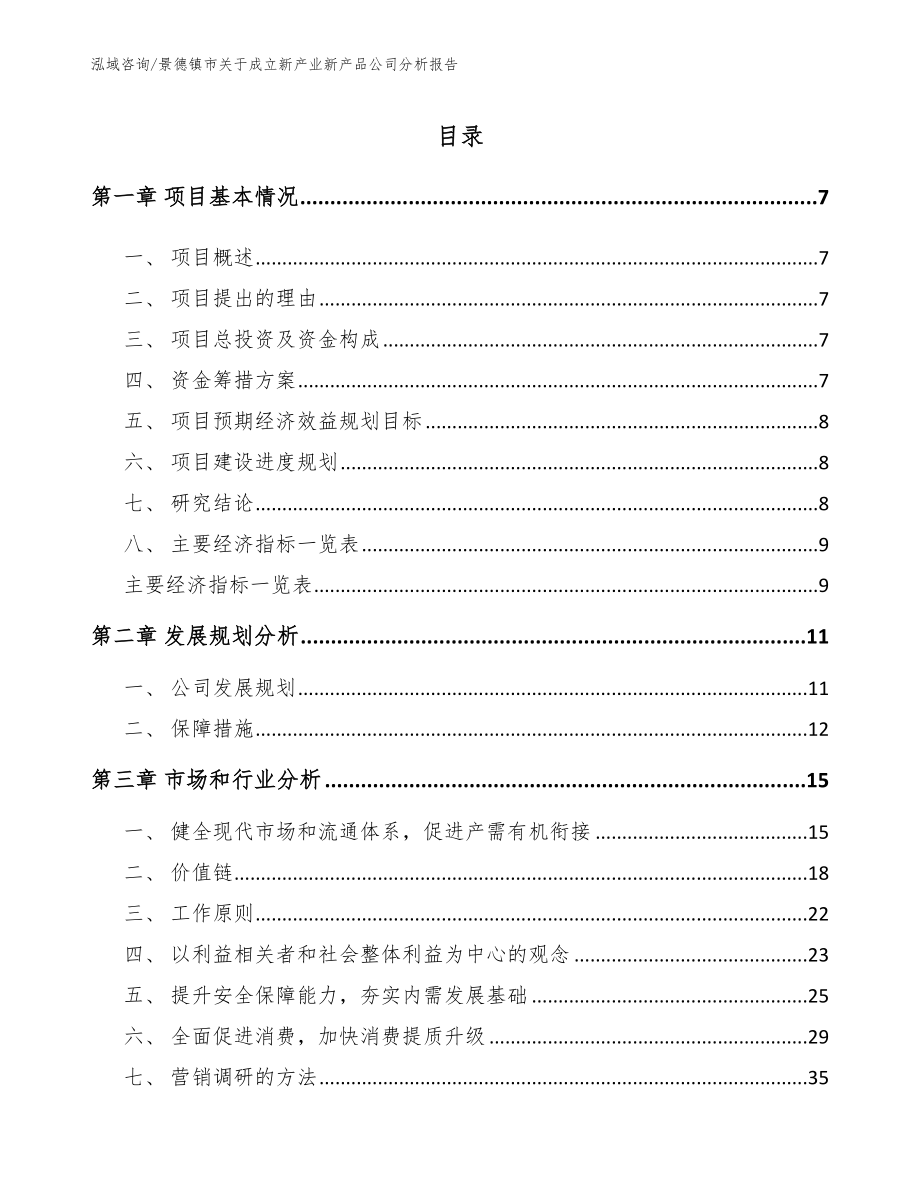 景德镇市关于成立新产业新产品公司分析报告_第1页