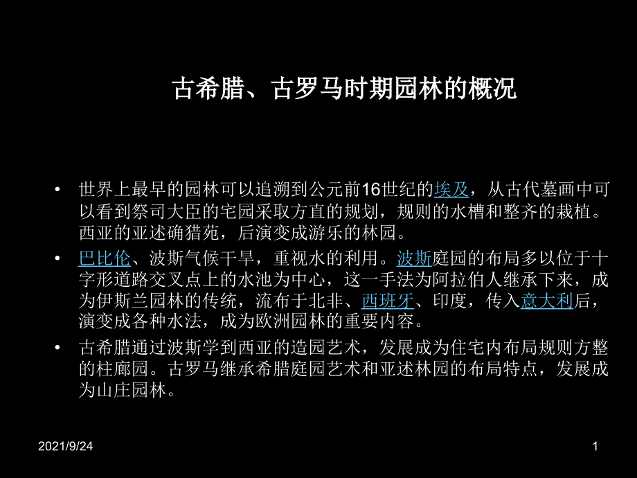 古希腊古罗马时期园林的概况_第1页