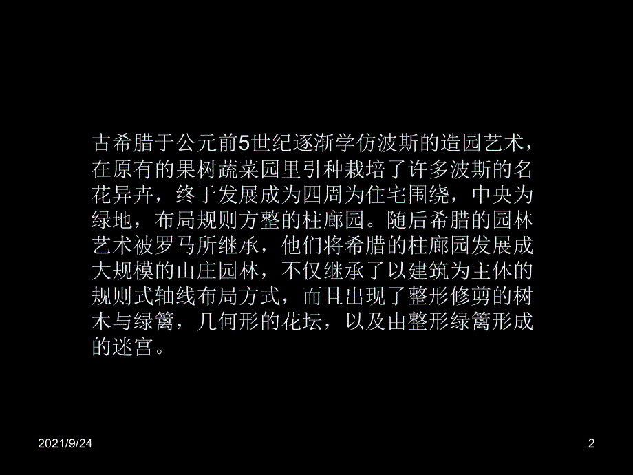 古希腊古罗马时期园林的概况_第2页