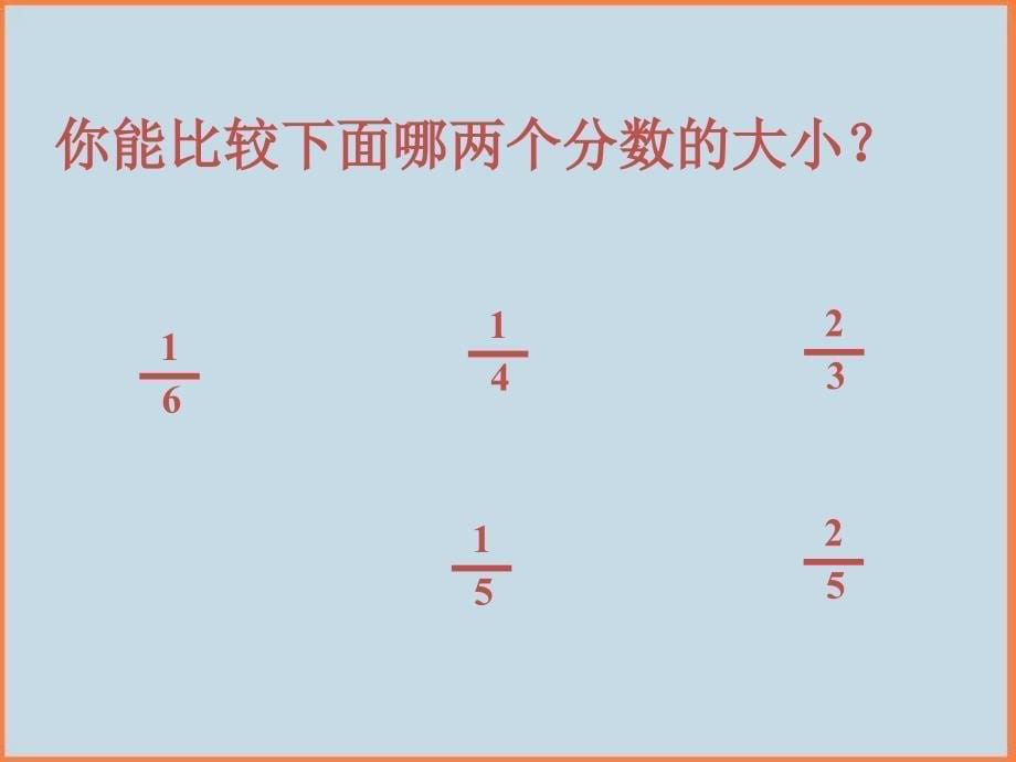 新人教版五年级数学下册分数的认识复习课件_第5页