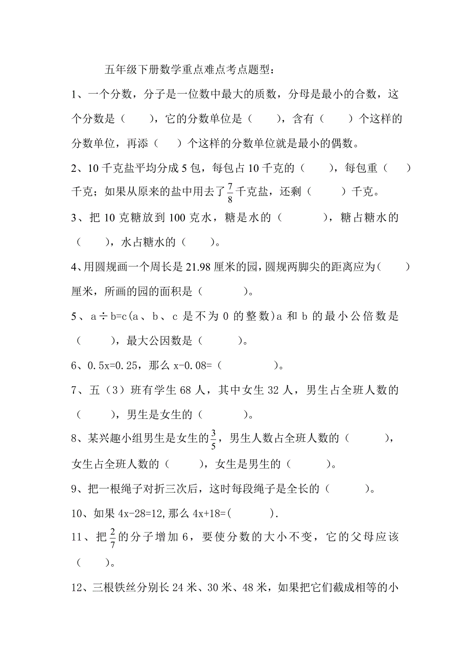 五年级下册数学重点难点考点知识_第1页