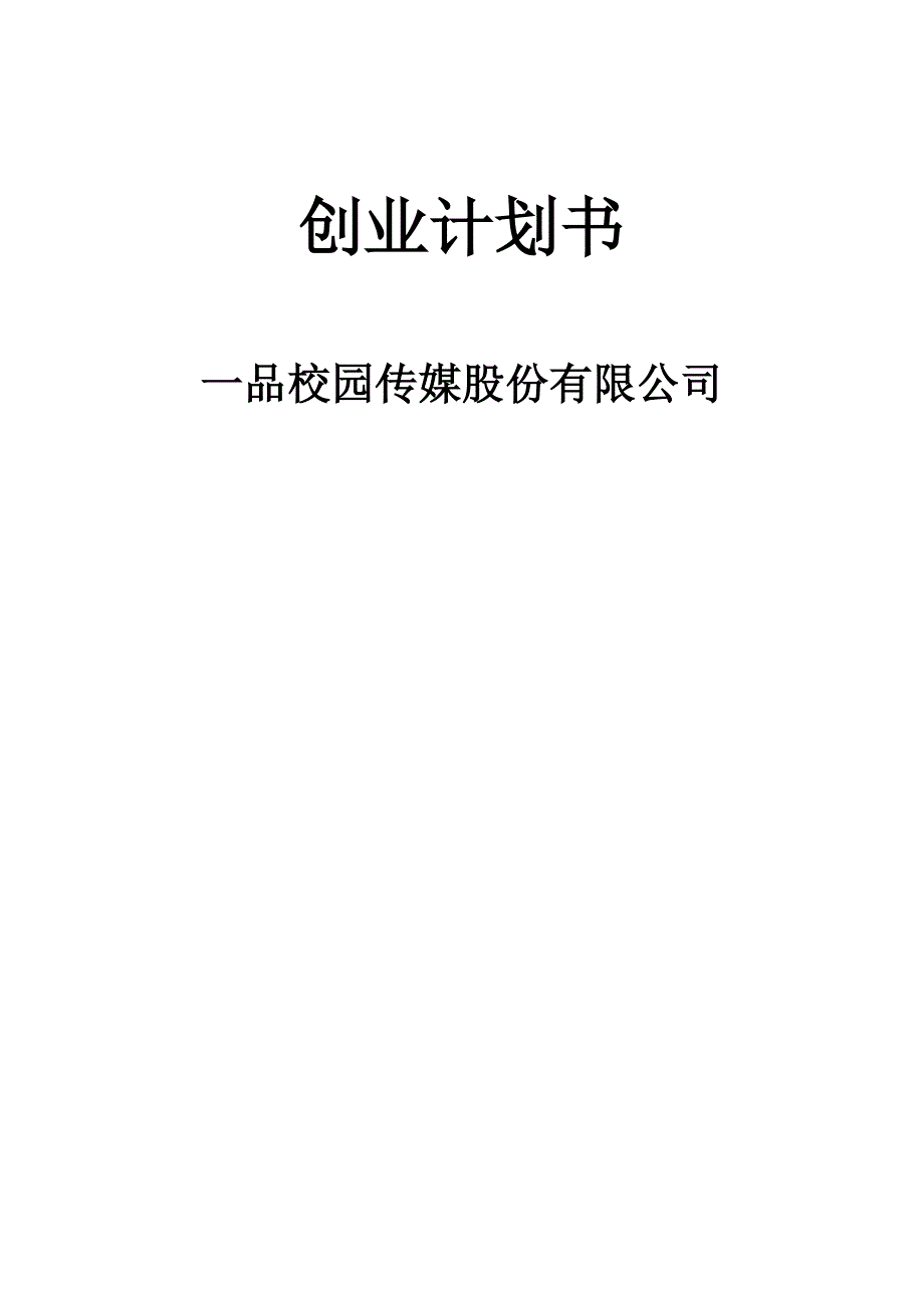 推荐一品广告公司创业计划_第1页