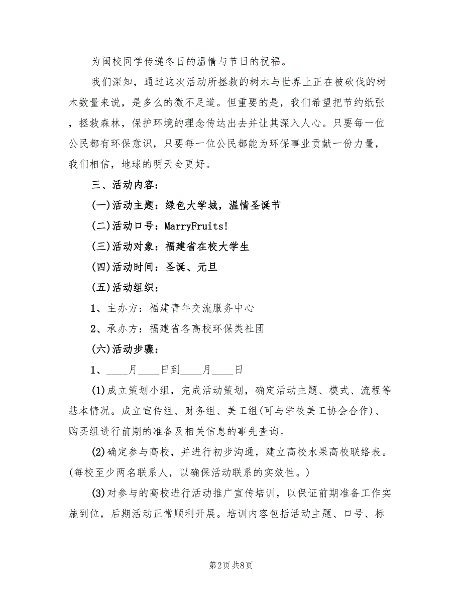 圣诞晚会活动策划方案样本（二篇）_第2页