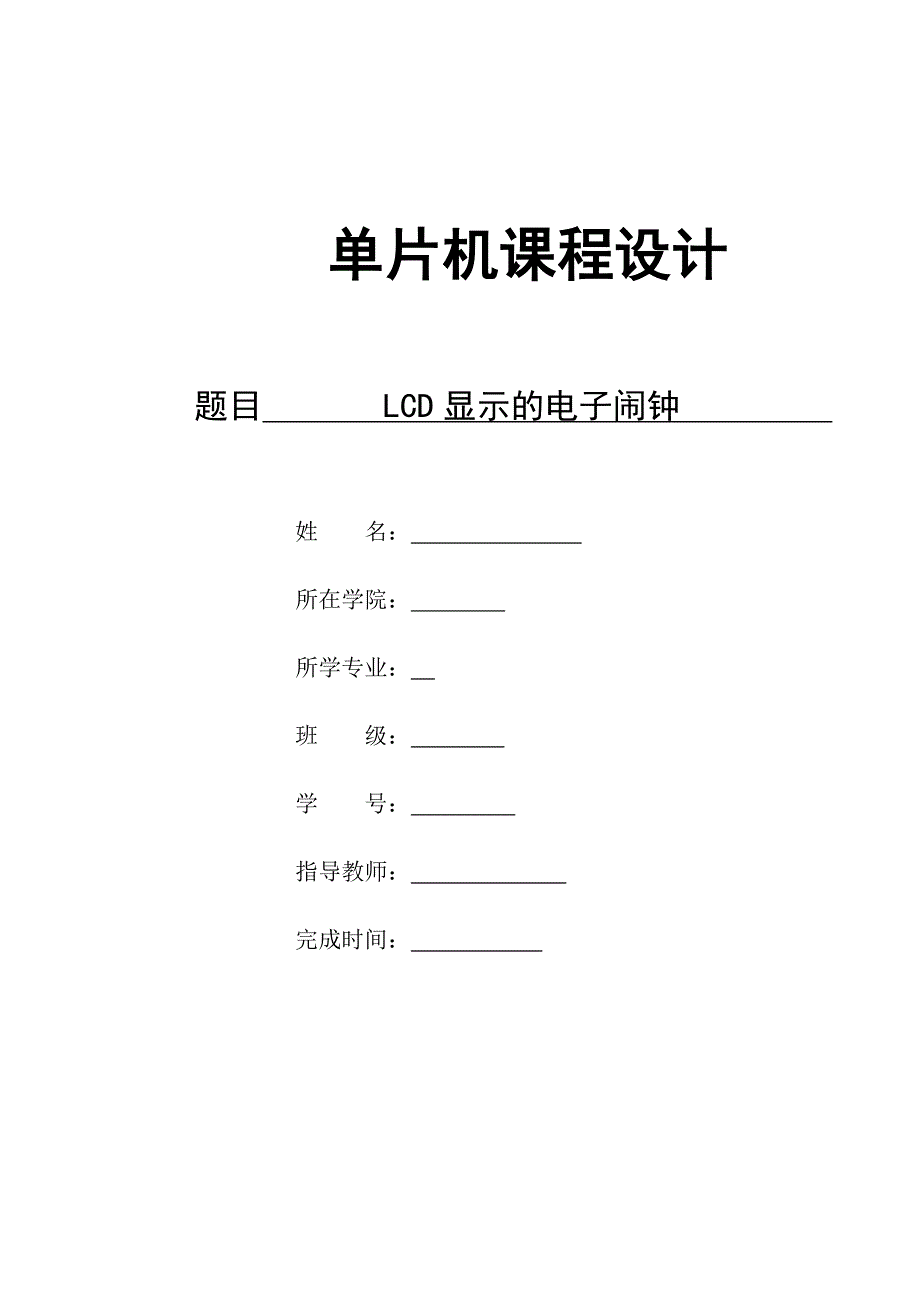 LCD显示的电子闹钟课程设计_第1页