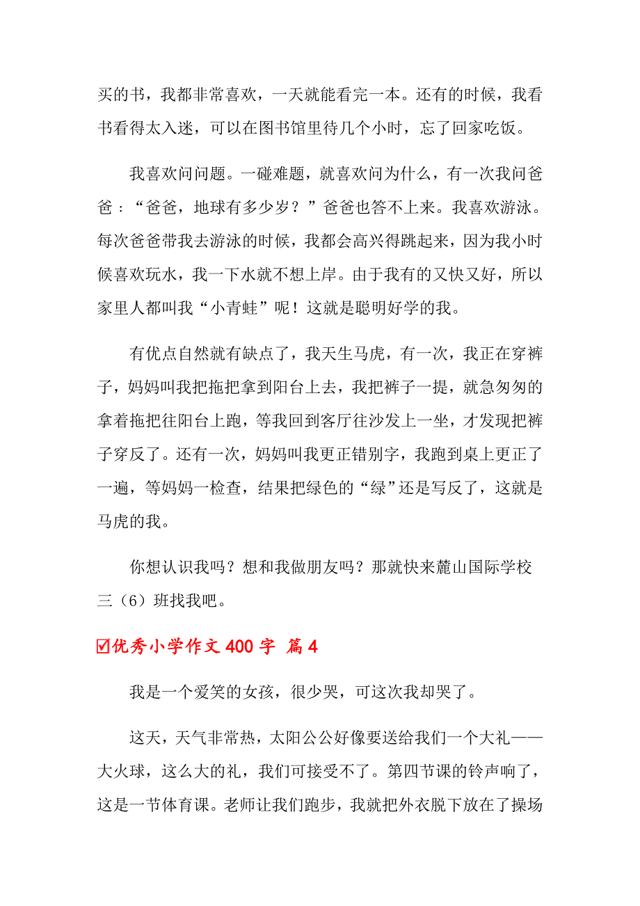 优秀小学作文400字汇编10篇_第4页