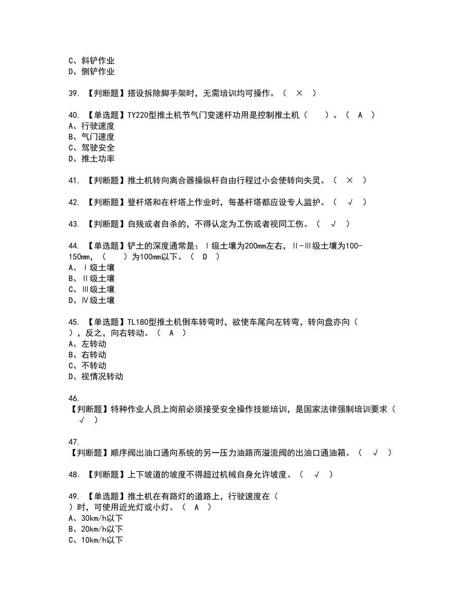 2022年推土机司机(建筑特殊工种)资格证书考试内容及考试题库含答案65_第5页