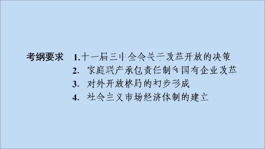 2020版高考历史大一轮复习第9单元中国特色社会主义建设的道路第22讲从计划经济到市场经济及对外开放格局的初步形成课件新人教版_第4页