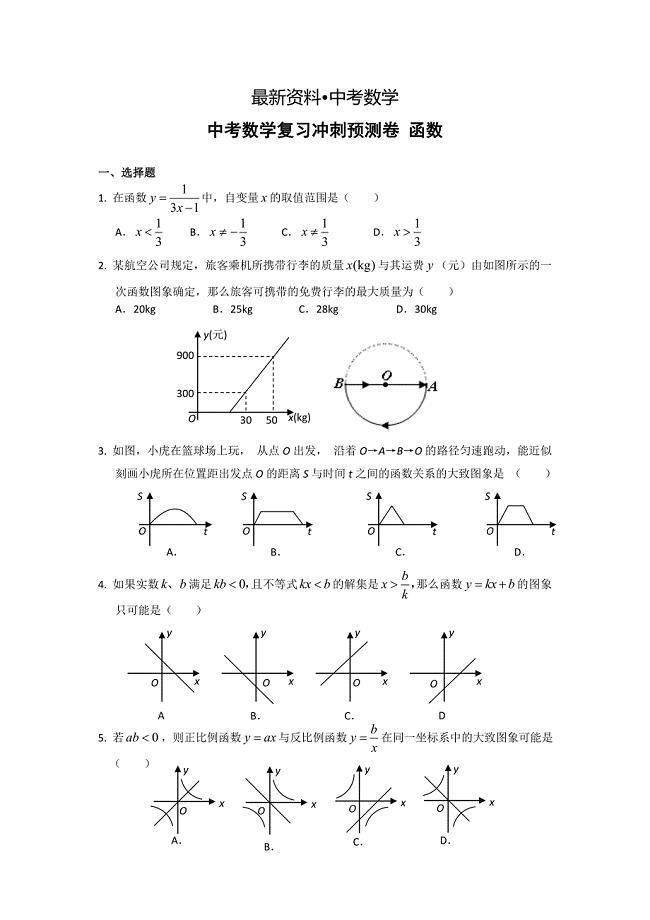 【最新资料】中考数学复习冲刺预测卷：函数含答案