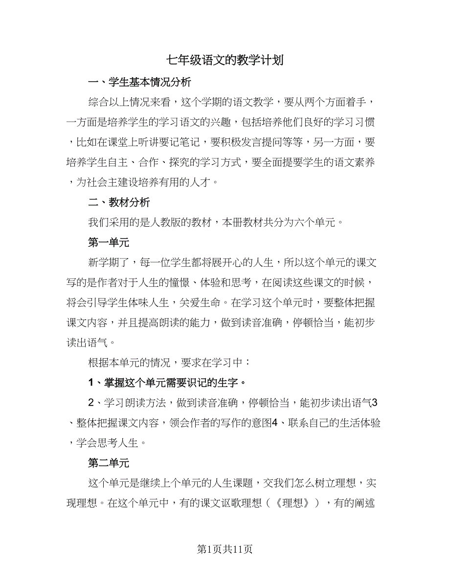 七年级语文的教学计划（4篇）_第1页