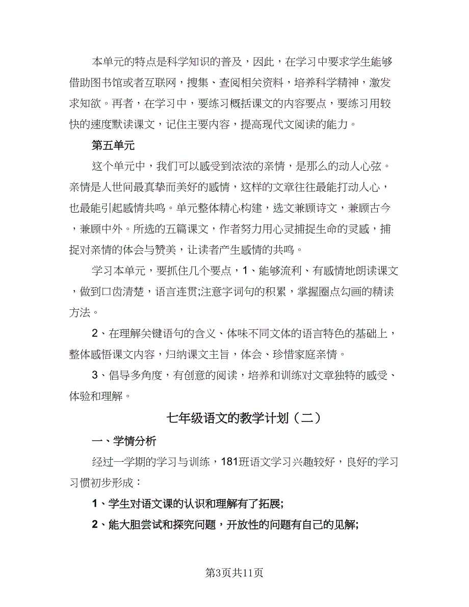 七年级语文的教学计划（4篇）_第3页