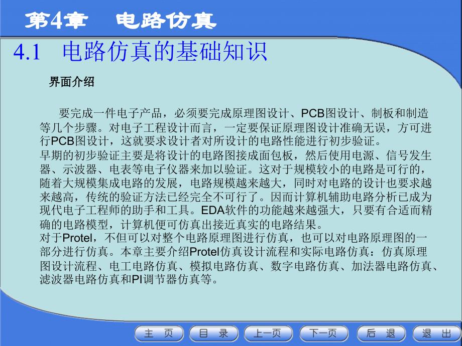 计算机电子CAD技术第4章电路仿真_第2页