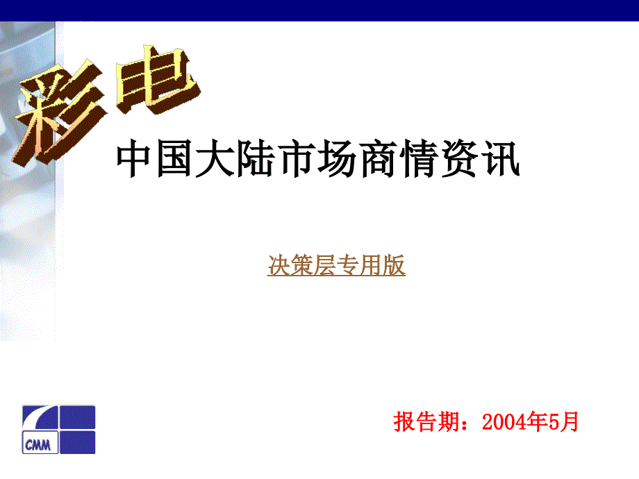 彩电—中国大陆市场商情资讯_第1页