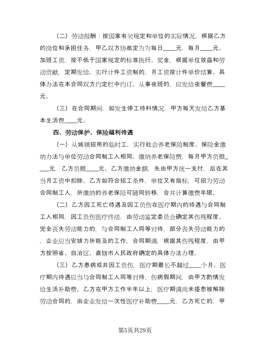 企业临时用工合同常用版（八篇）_第5页