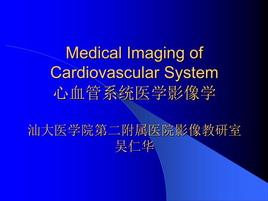 心血管系统医学影像学_第1页