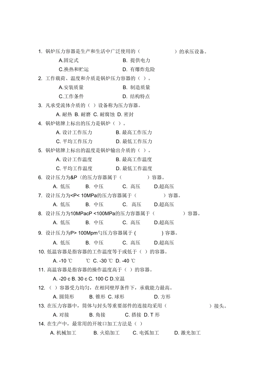 《金属材料焊接工艺》习题_第1页