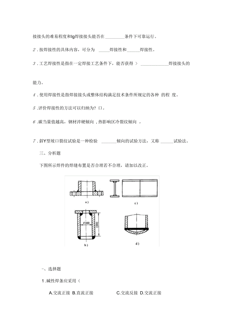 《金属材料焊接工艺》习题_第3页