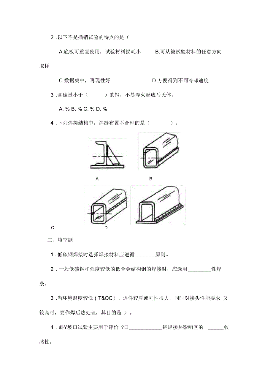 《金属材料焊接工艺》习题_第4页