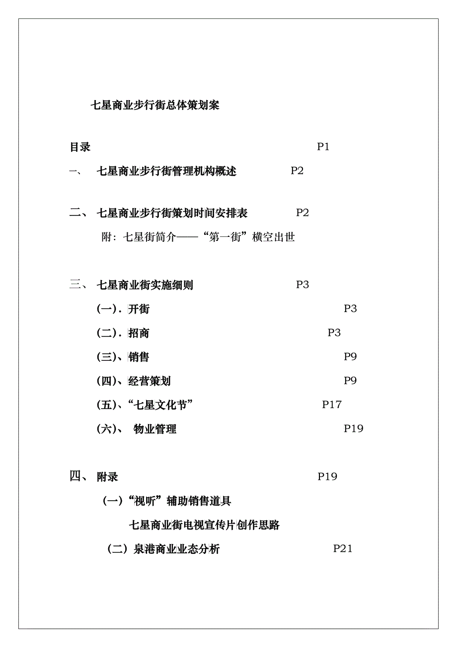 某商业步行街总体策划方案_第1页