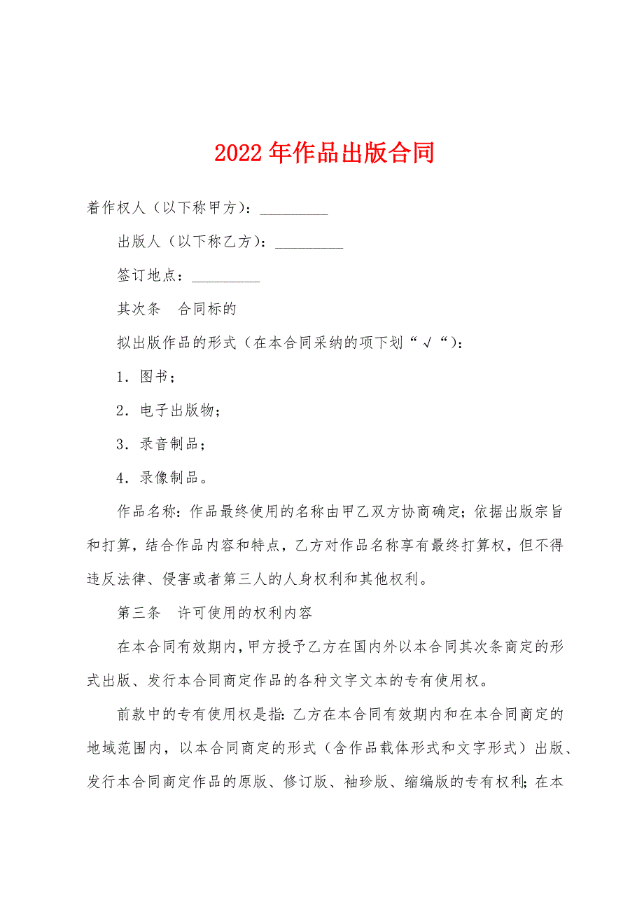 2022年作品出版合同.docx_第1页