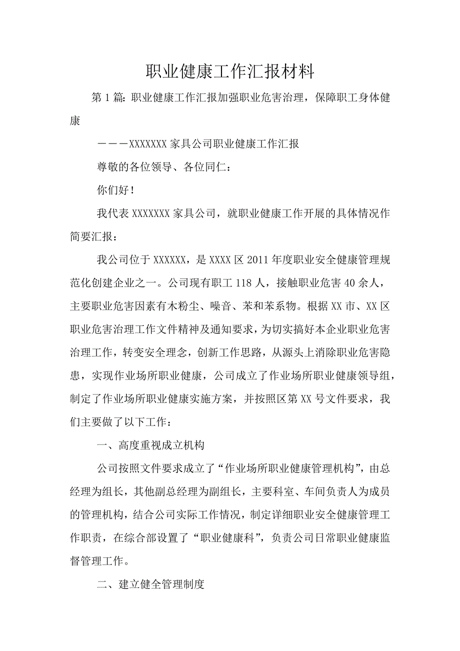 职业健康工作汇报材料.doc_第1页