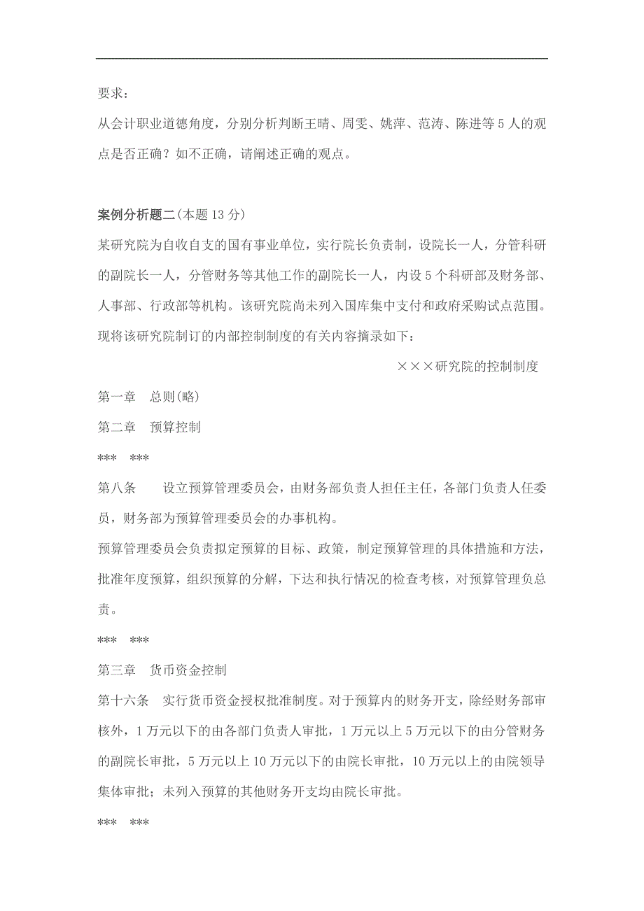 2004全国高级会计师资格考评结合试点考试高级会计实务试卷_第2页