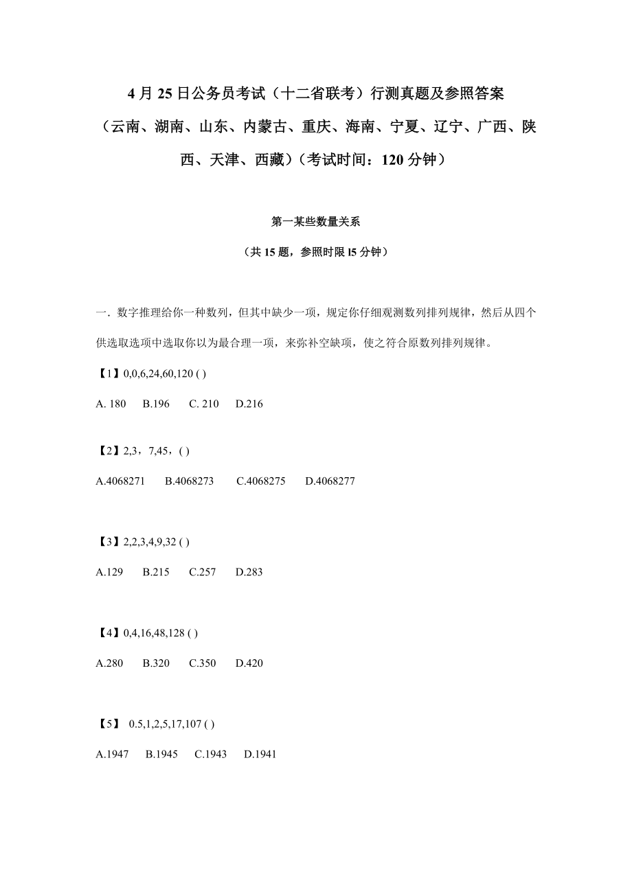 2021年上半年辽宁省公务员考试行测真题及答案解析.doc_第1页