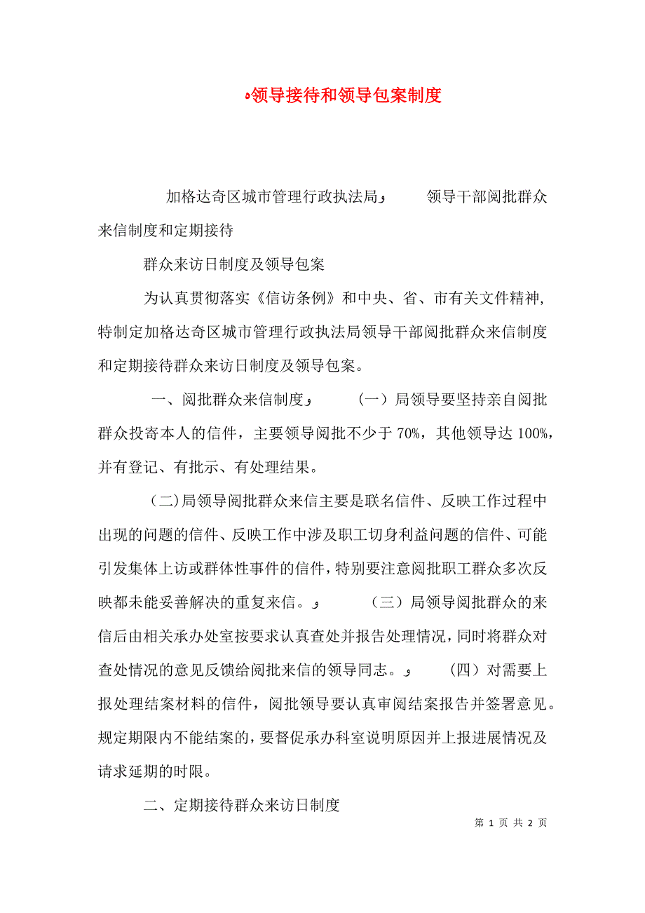 领导接待和领导包案制度_第1页