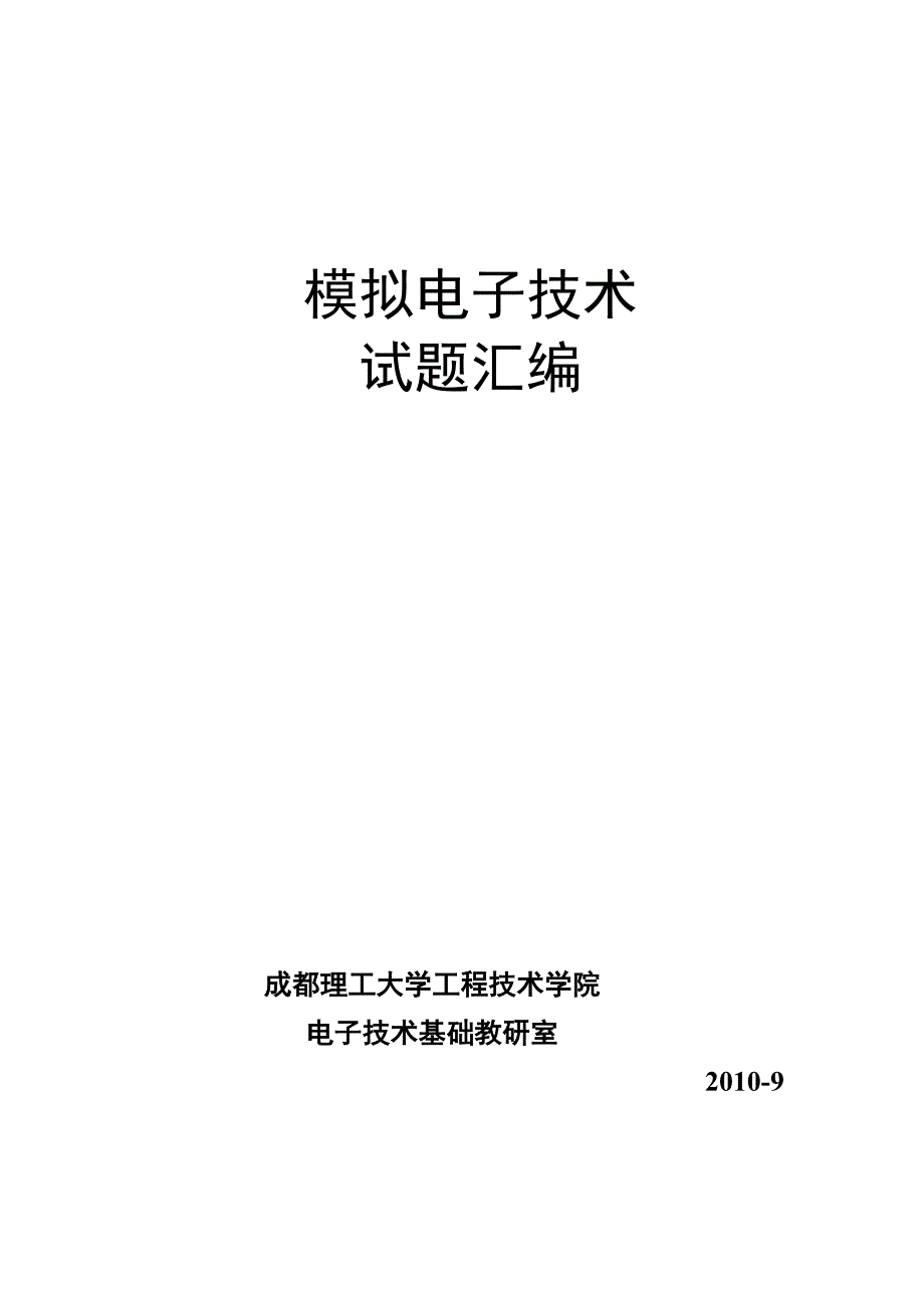 模拟电子技术题库答案.doc_第1页