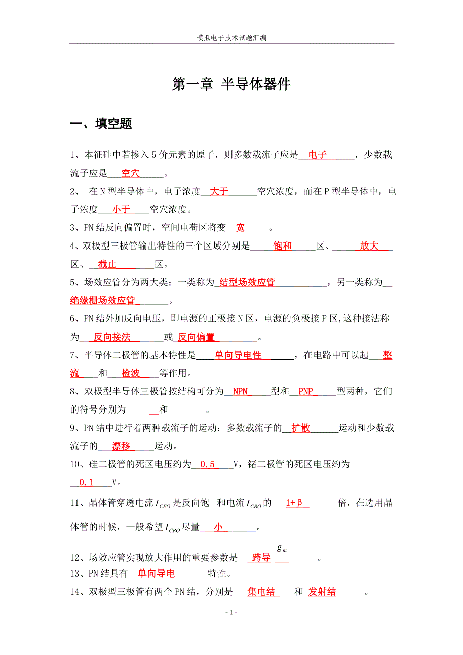 模拟电子技术题库答案.doc_第2页