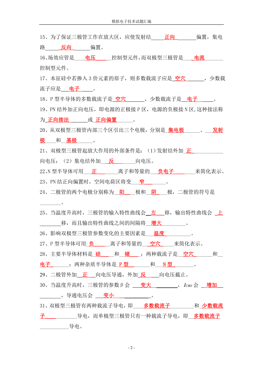 模拟电子技术题库答案.doc_第3页