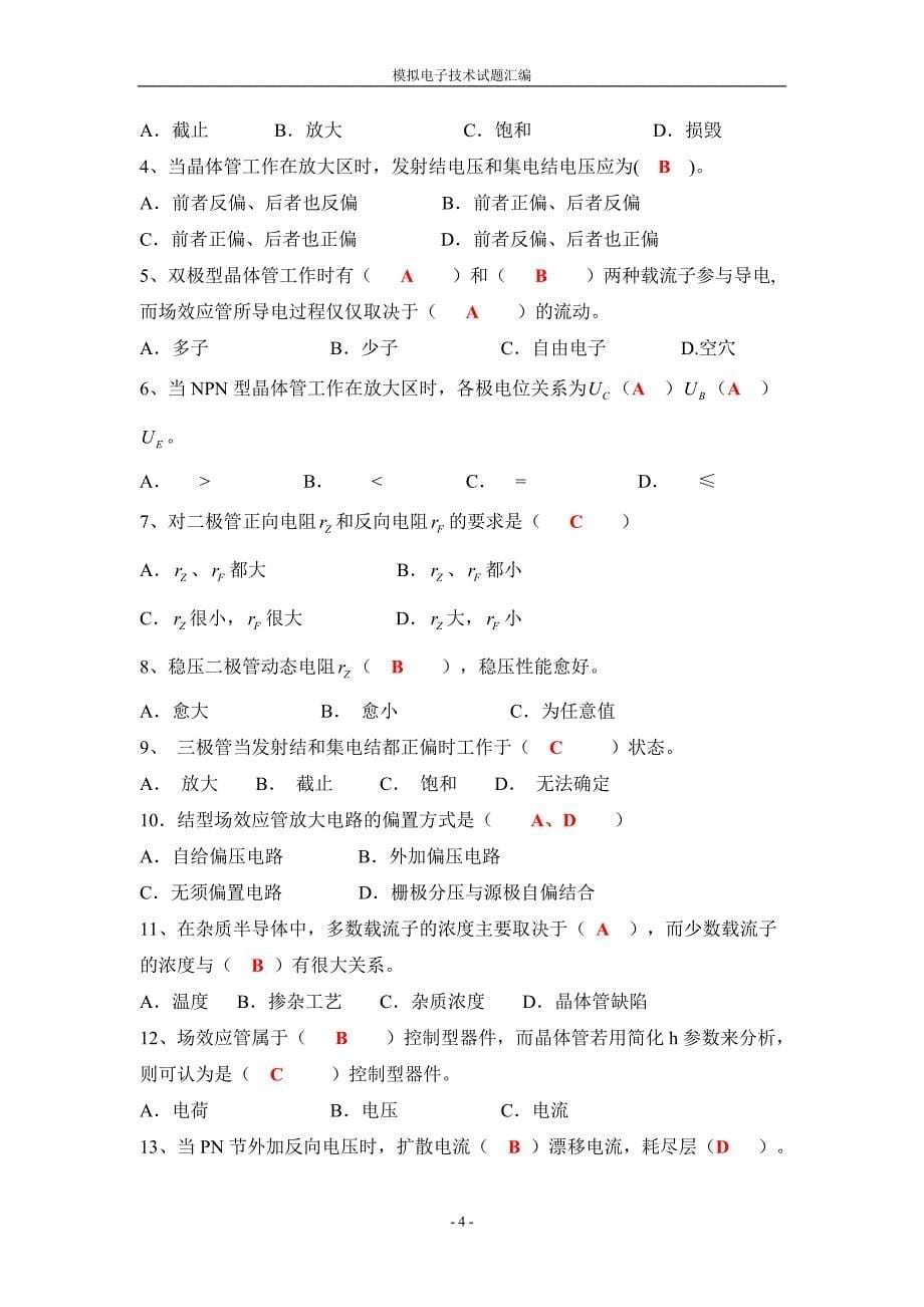 模拟电子技术题库答案.doc_第5页