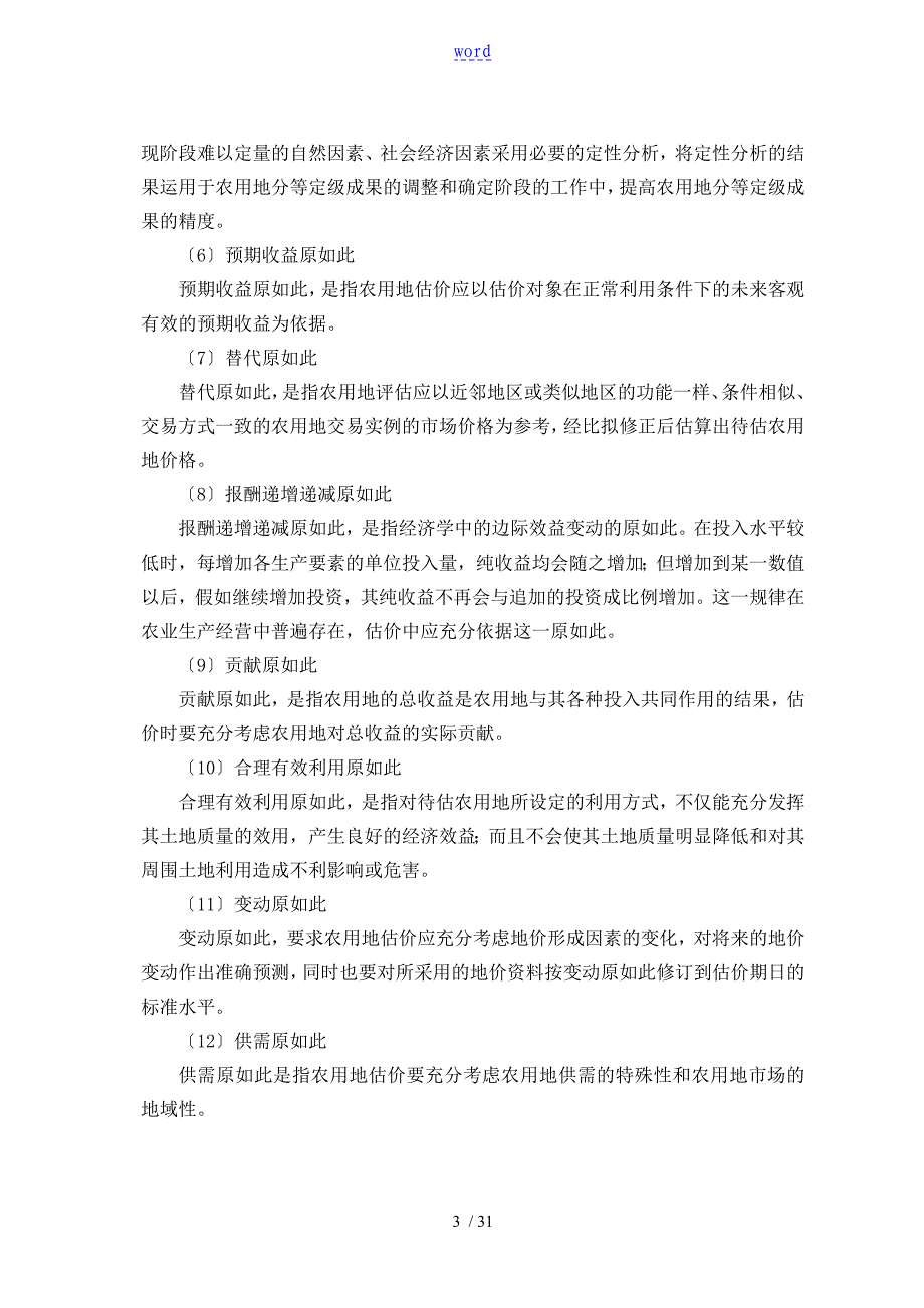 农用地分等定级估价实施方案设计研究细则_第3页