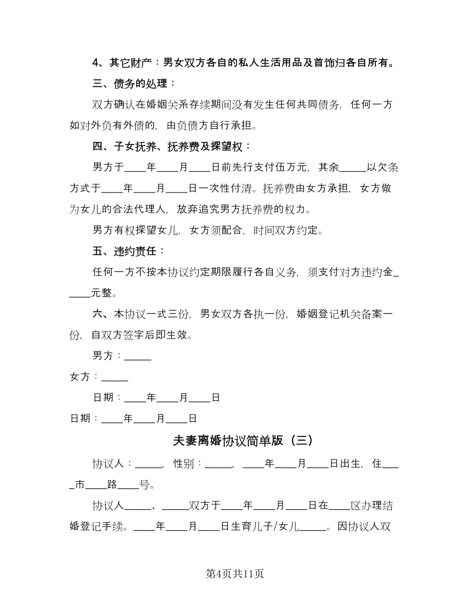 夫妻离婚协议简单版（六篇）.doc_第4页