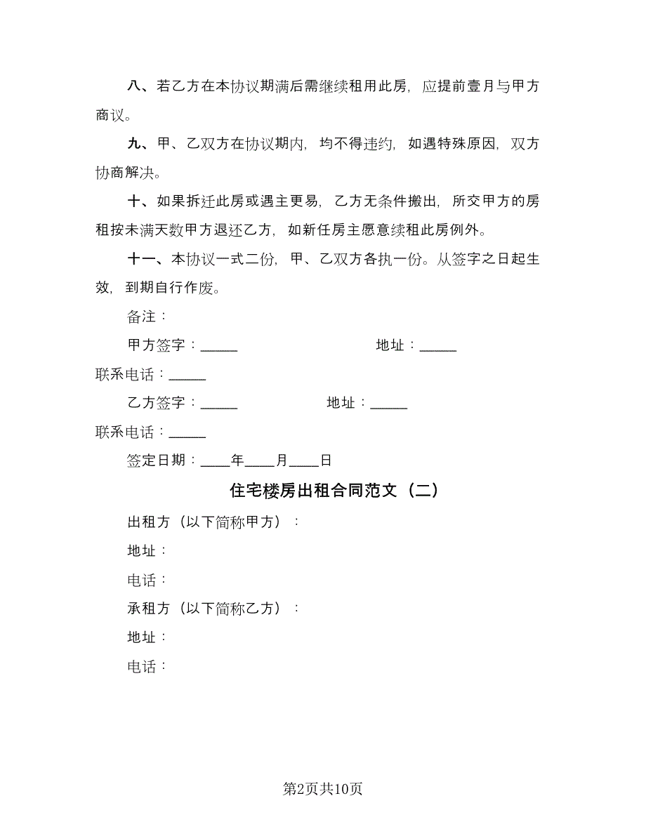 住宅楼房出租合同范文（4篇）.doc_第2页