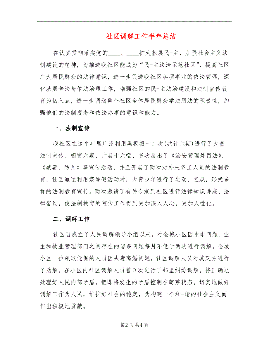 社区调解工作半年总结_第2页