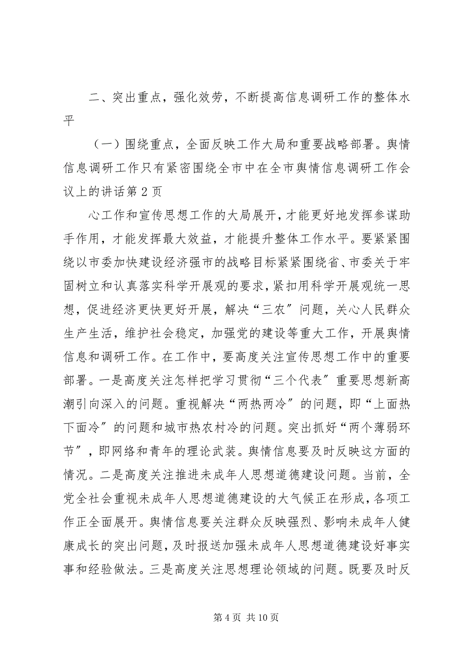 2023年在全市舆情信息调研工作会议上的致辞.docx_第4页