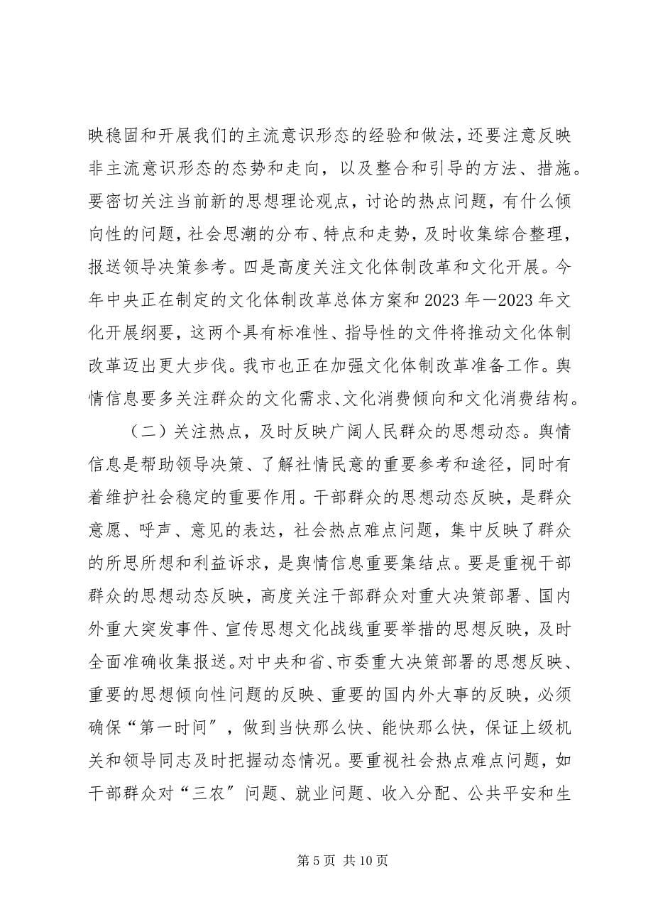 2023年在全市舆情信息调研工作会议上的致辞.docx_第5页