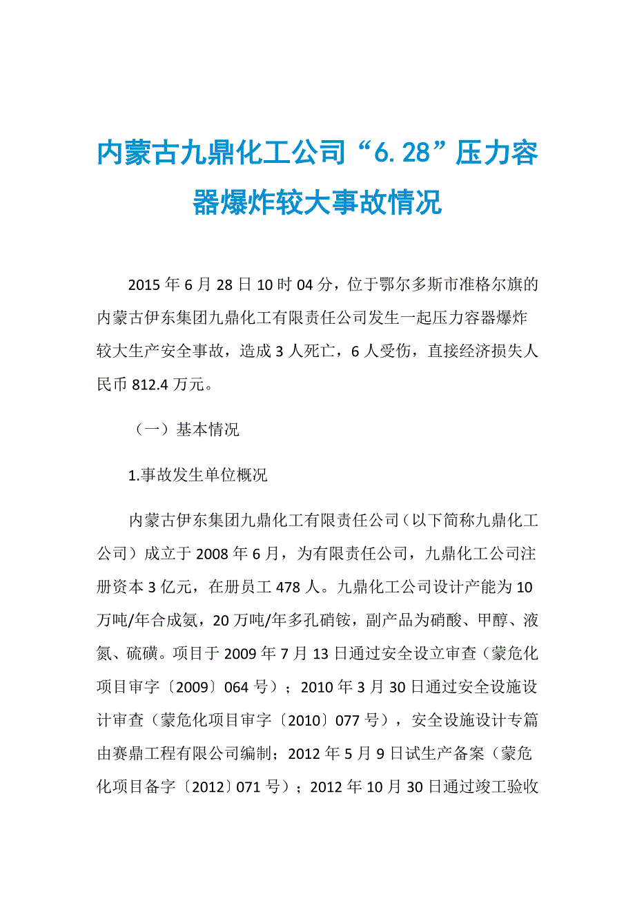 内蒙古九鼎化工公司“6.28”压力容器爆炸较大事故情况_第1页