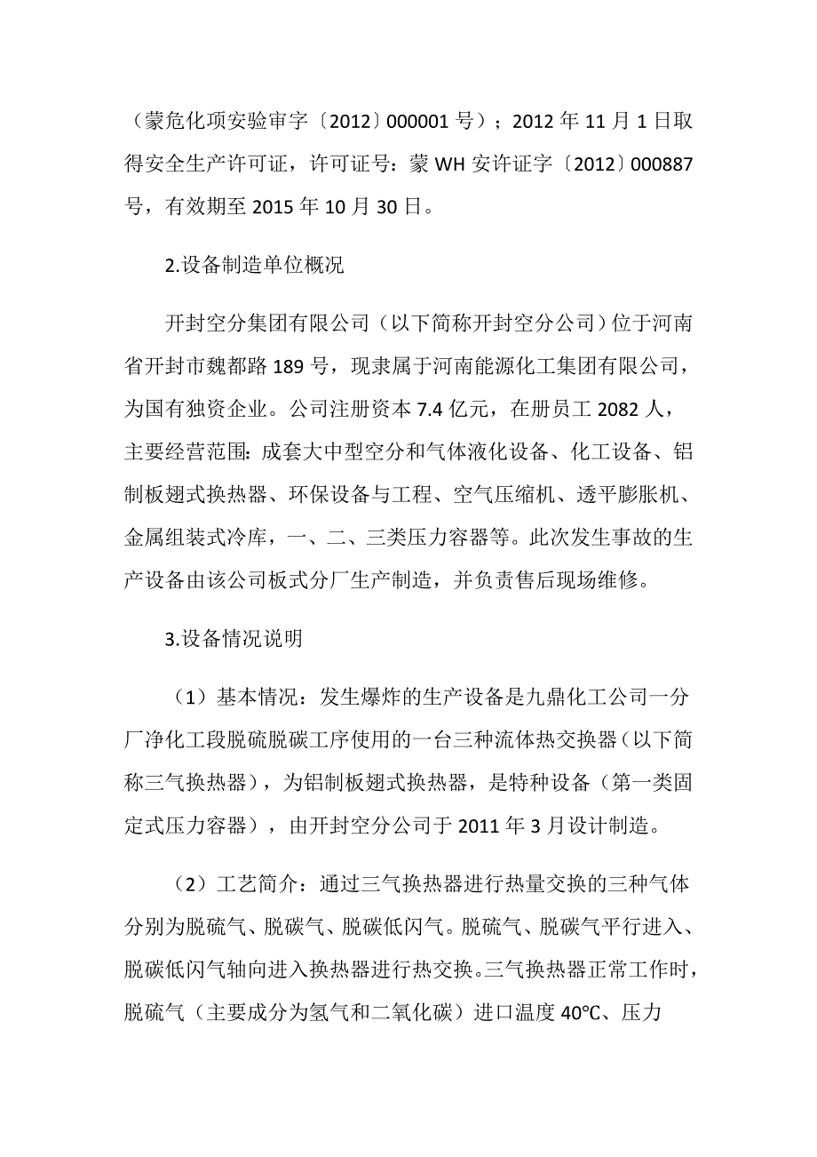 内蒙古九鼎化工公司“6.28”压力容器爆炸较大事故情况_第2页