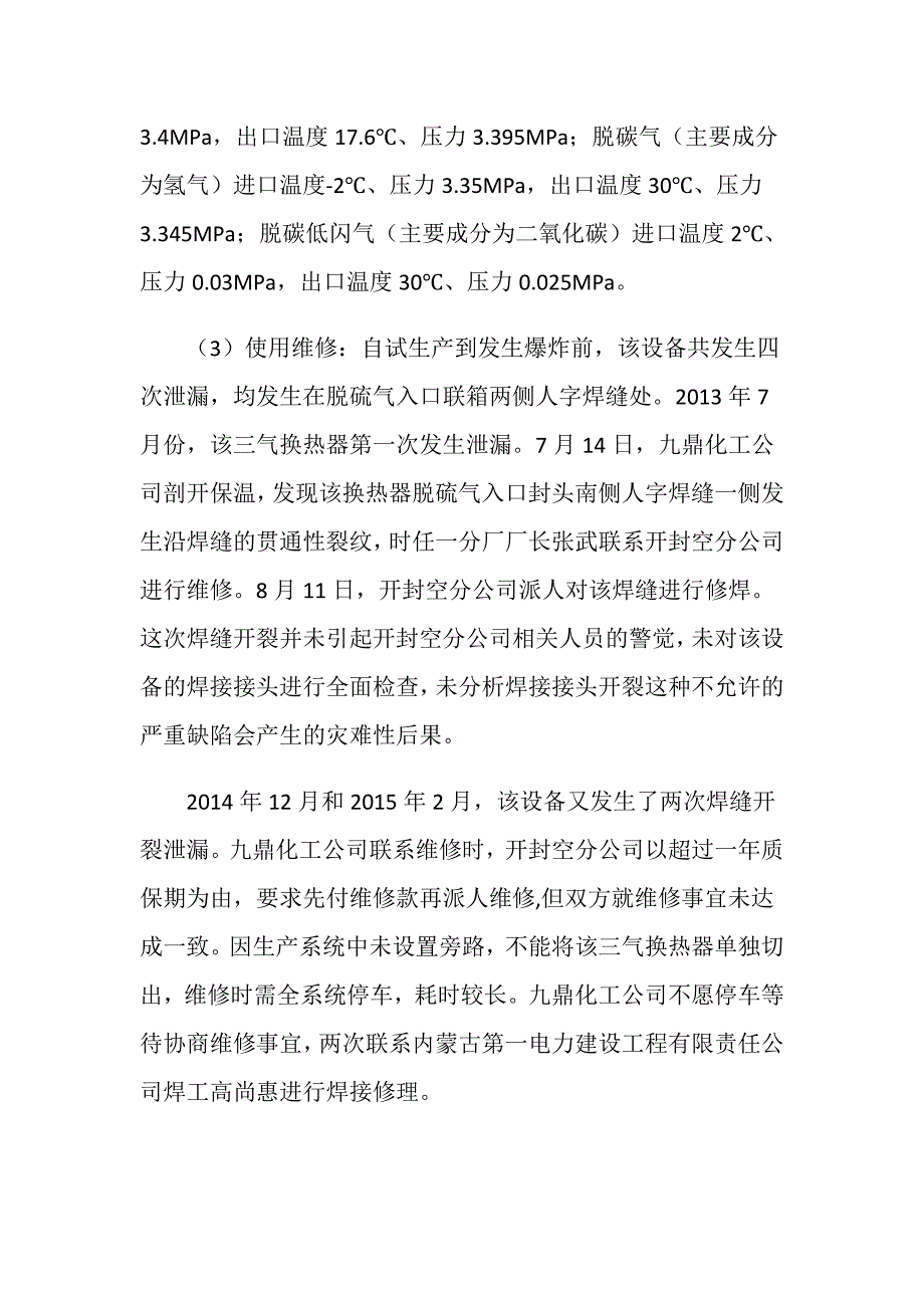 内蒙古九鼎化工公司“6.28”压力容器爆炸较大事故情况_第3页