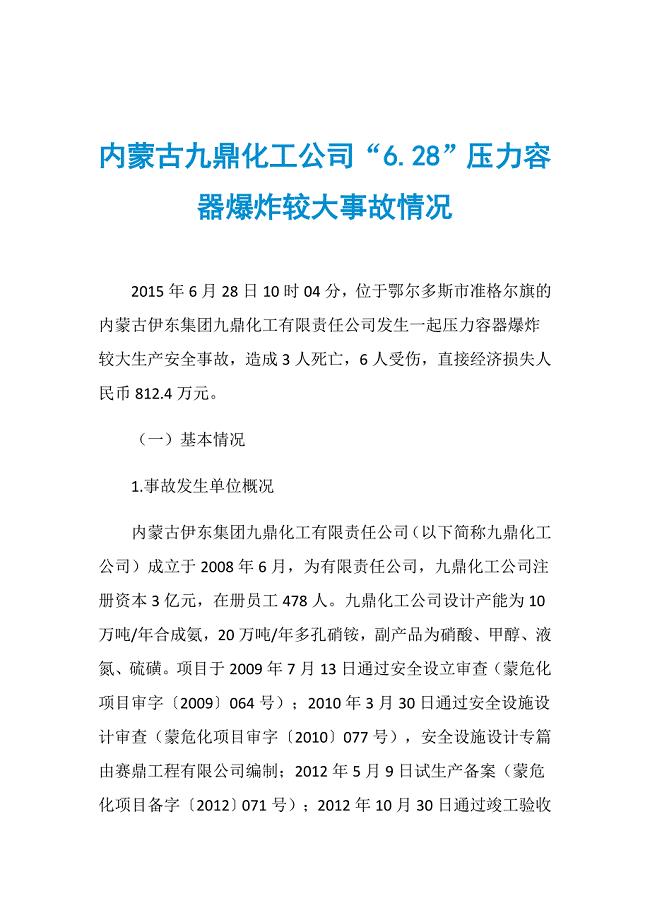 内蒙古九鼎化工公司“6.28”压力容器爆炸较大事故情况