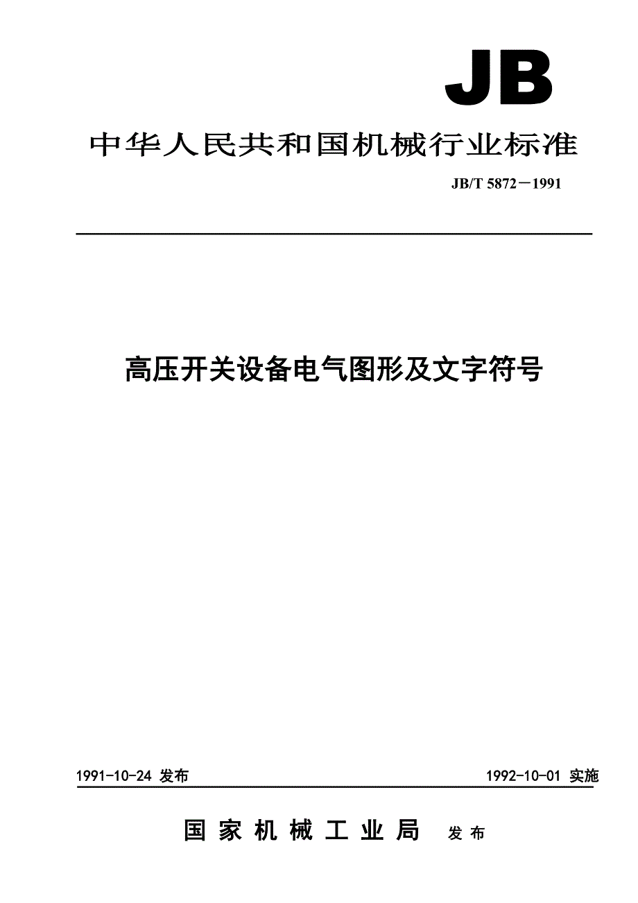 高压开关设备电气图形及文字符号国家标准1991_第1页