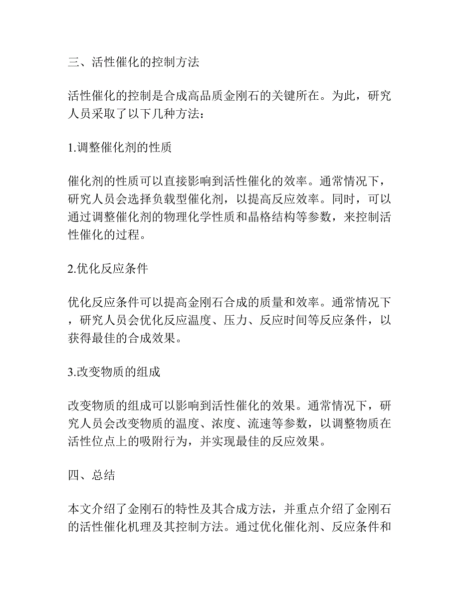 合成金刚石的活性催化机理及控制.docx_第2页