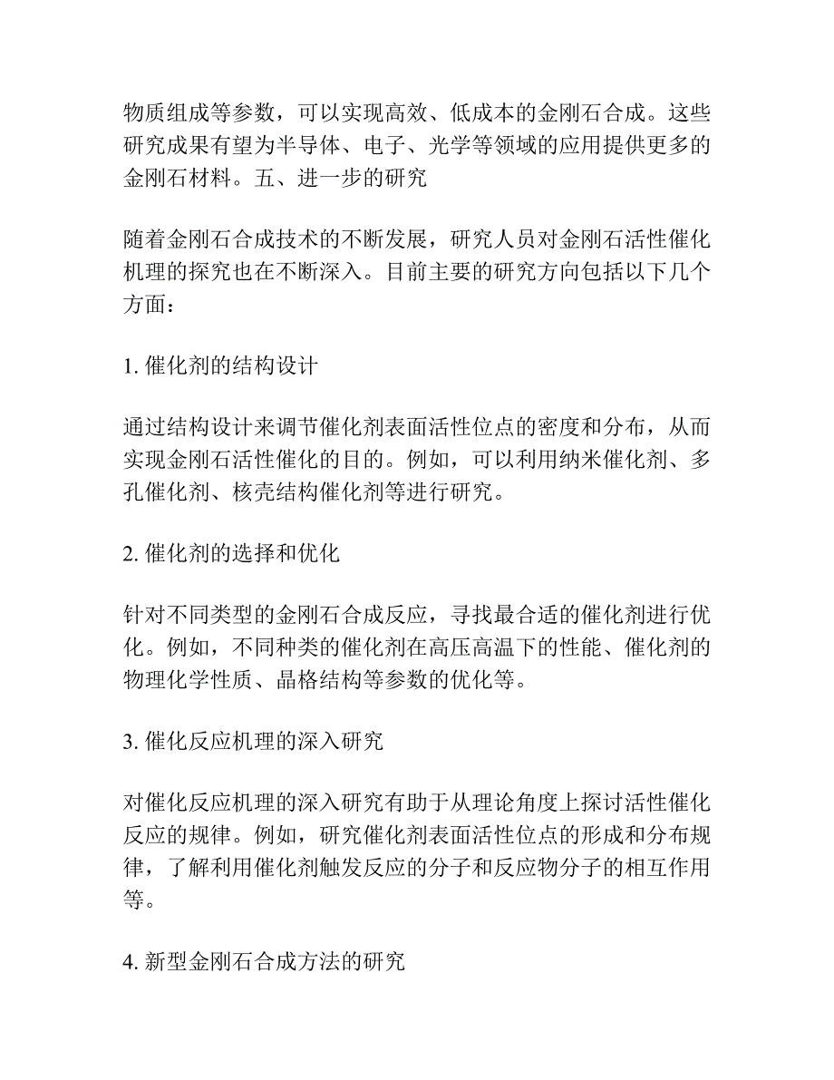 合成金刚石的活性催化机理及控制.docx_第3页