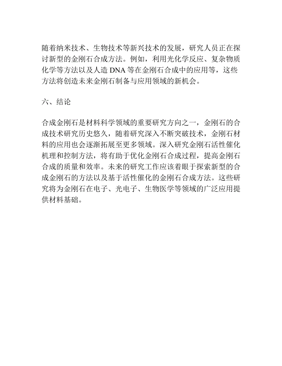 合成金刚石的活性催化机理及控制.docx_第4页