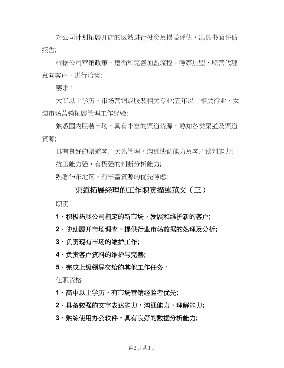 渠道拓展经理的工作职责描述范文（4篇）_第2页